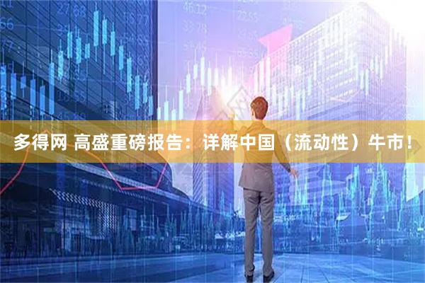 多得网 高盛重磅报告：详解中国（流动性）牛市！