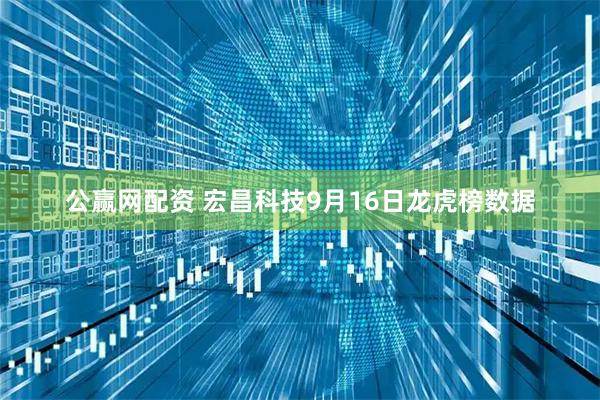 公赢网配资 宏昌科技9月16日龙虎榜数据