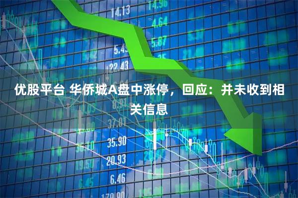 优股平台 华侨城A盘中涨停，回应：并未收到相关信息