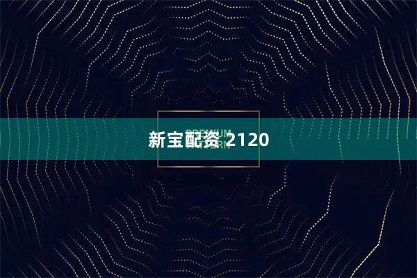 新宝配资 2120