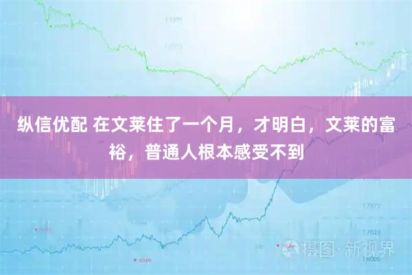纵信优配 在文莱住了一个月，才明白，文莱的富裕，普通人根本感受不到