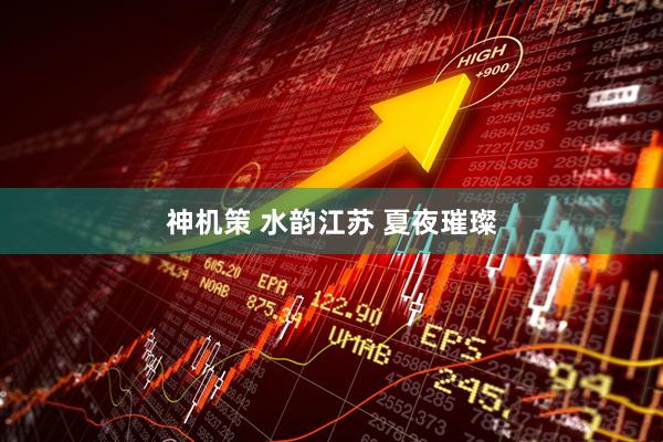 神机策 水韵江苏 夏夜璀璨